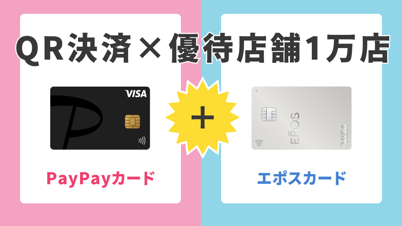 5位：PayPayカード × エポスカード｜QR決済×優待店舗1万店