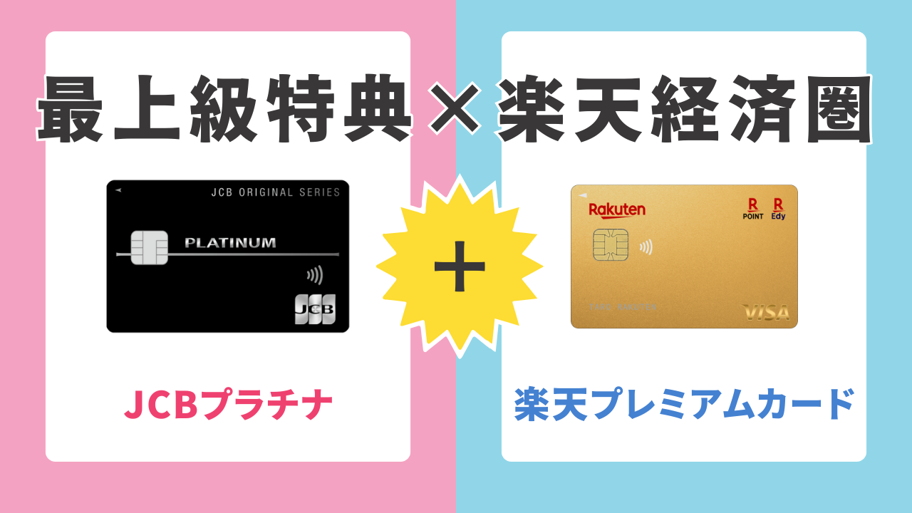 7位：JCBプラチナ × 楽天プレミアムカード｜最上級特典×楽天経済圏