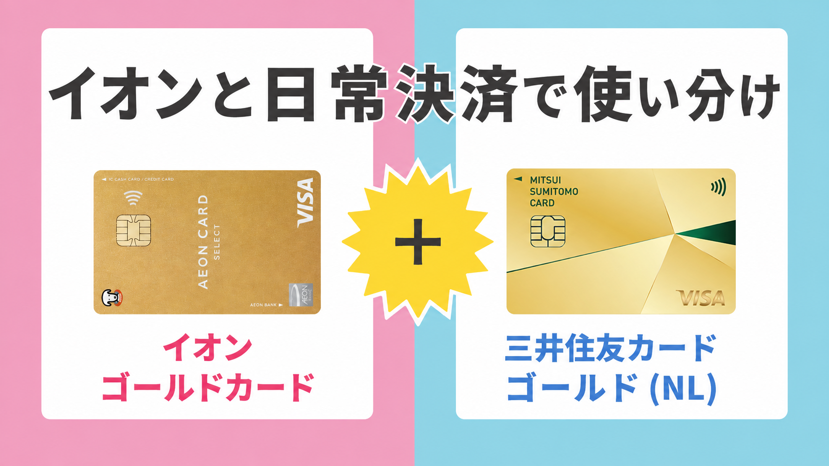 イオンゴールドカード × 三井住友カード ゴールド（NL）の使い分け