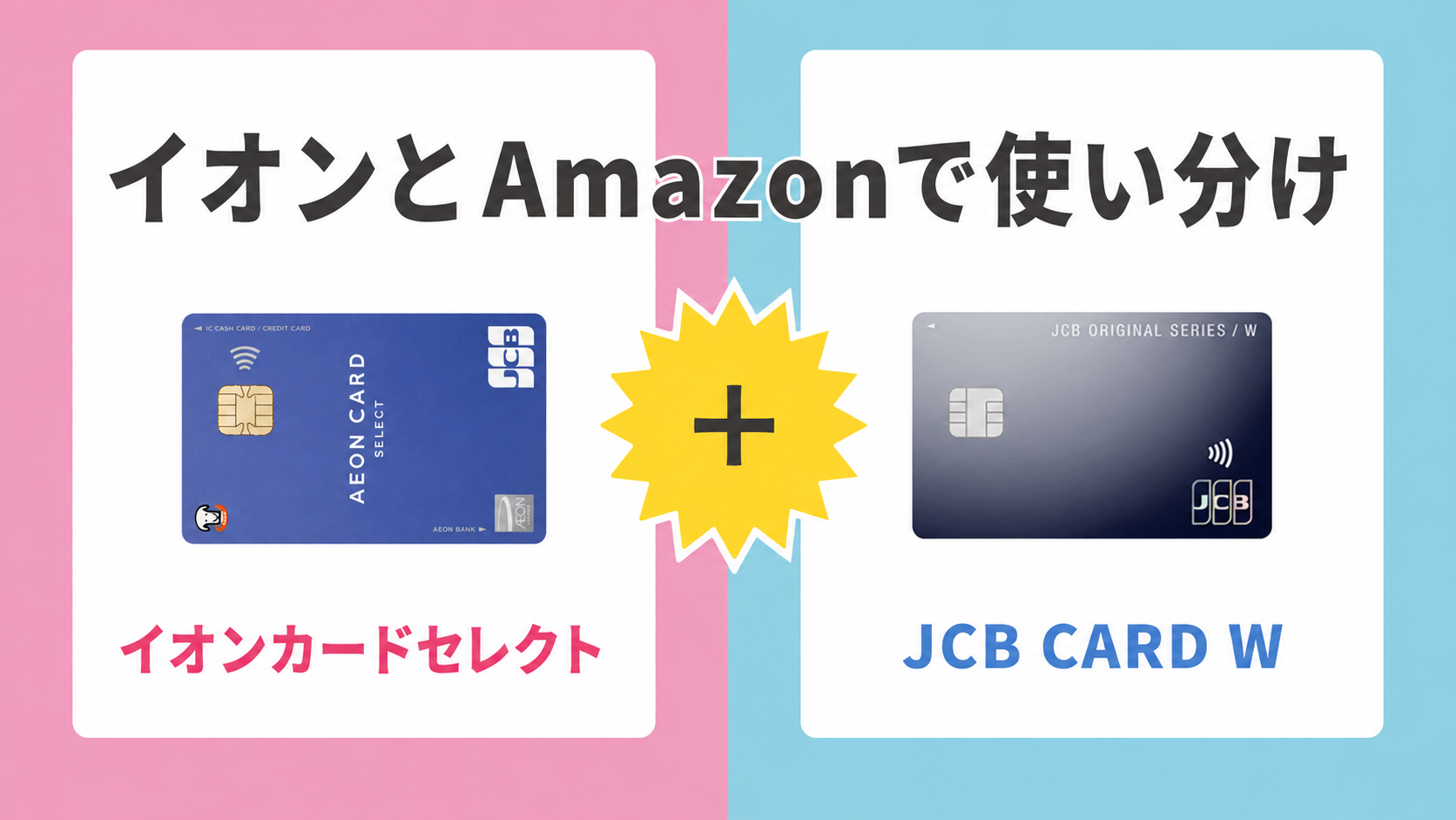 イオンカードセレクトとJCB CARD WをイオンとAmazonで使い分け