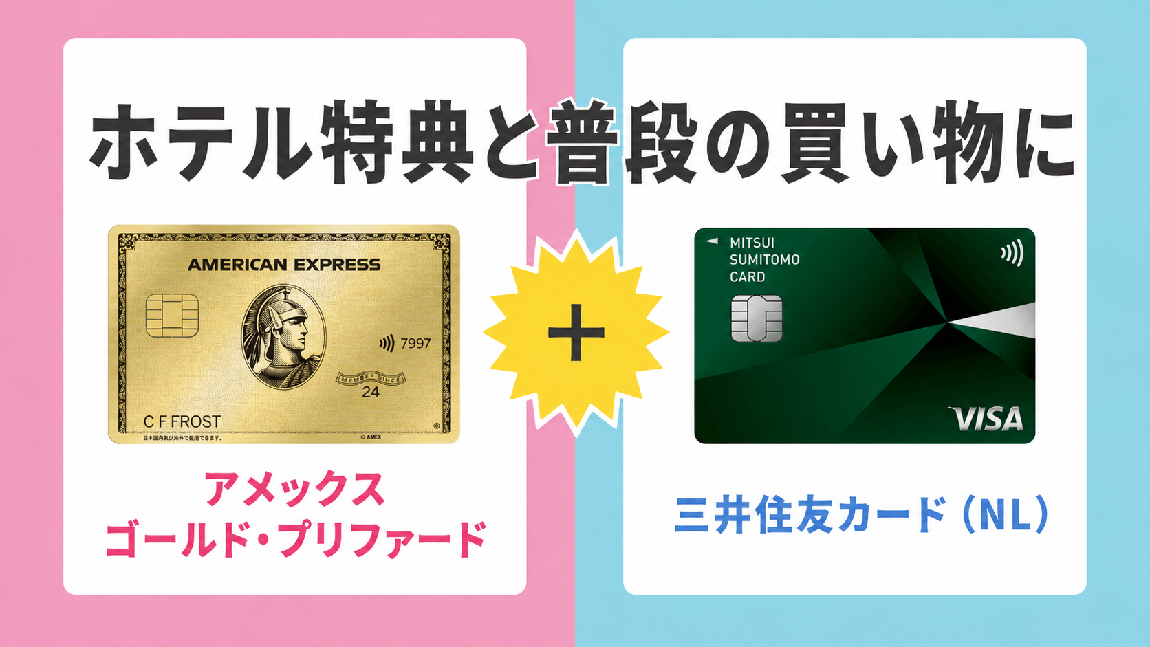 アメックス・ゴールド・プリファードと三井住友カード（NL）でホテル特典と普段の買い物を使い分け