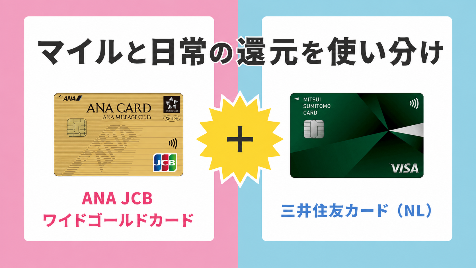 ANA JCB ワイドゴールドカードと三井住友カード（NL）でマイルと日常の還元を使い分け
