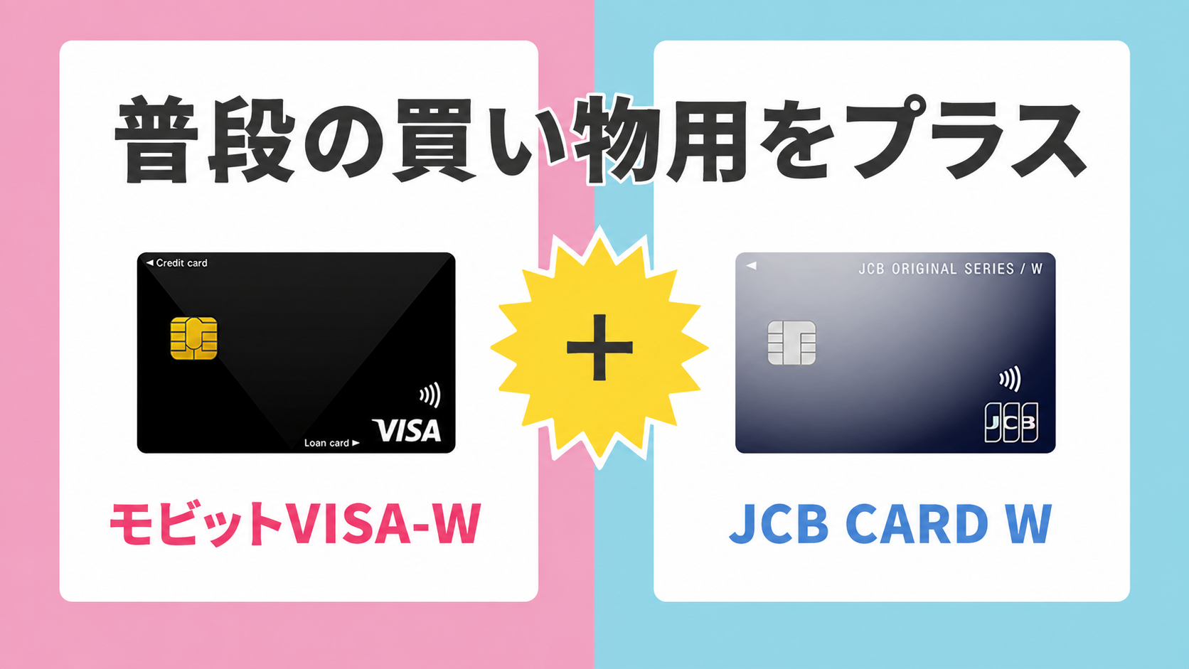モビットVISA-WとJCB CARD Wで普段の買い物用を補う