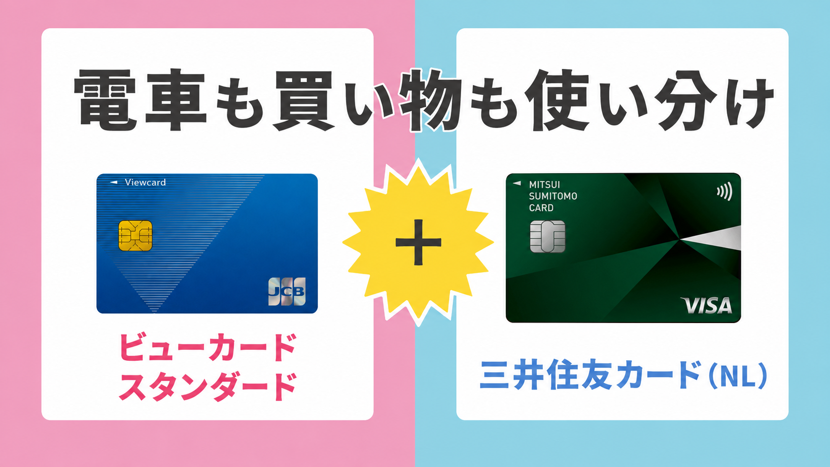 ビューカード スタンダード × 三井住友カード（NL）の使い分け