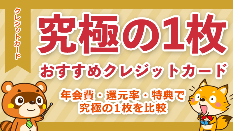 クレジットカードおすすめ10選