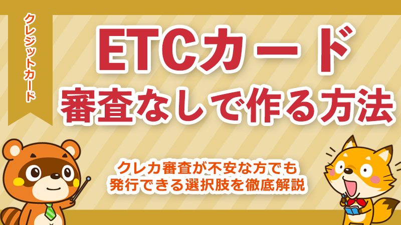 ETCカードを審査なしで作る方法