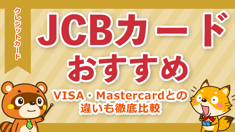 JCBクレジットカードおすすめ10選