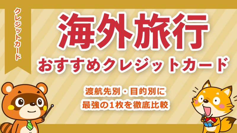海外旅行おすすめクレジットカード