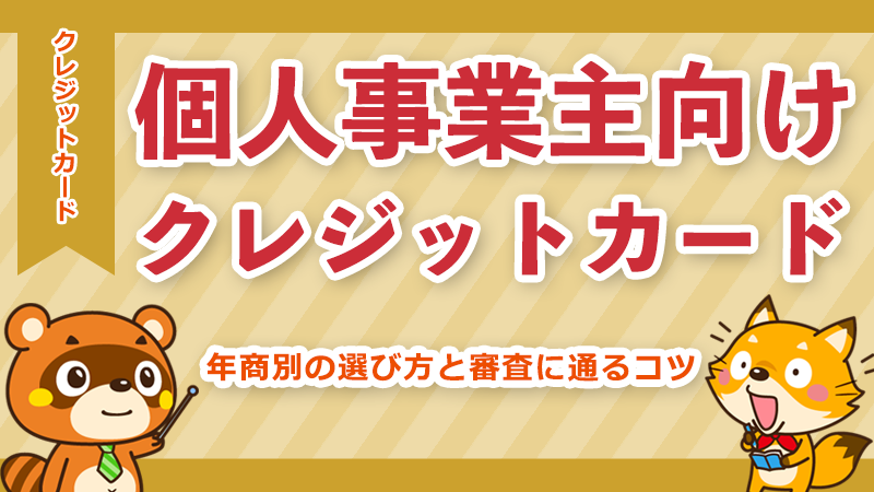 個人事業主向けおすすめクレジットカード