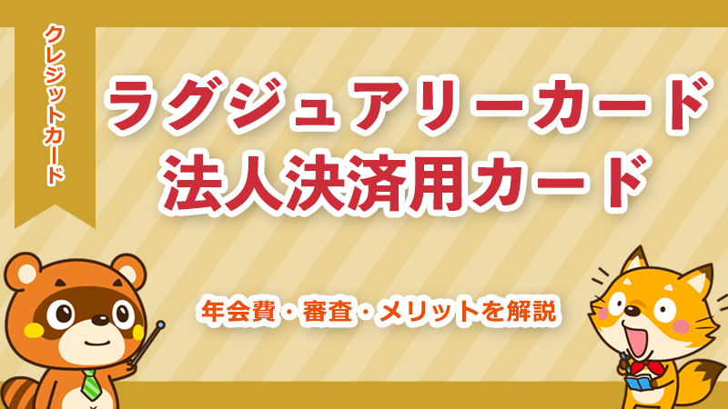 ラグジュアリーカード法人決済用カードは経営者向け？年会費・審査・メリットを解説