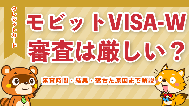 モビットVISA-Wの審査は厳しい？審査時間・結果・落ちた原因まで解説