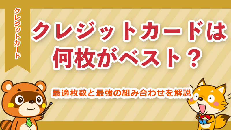 クレジットカードは何枚がベスト？