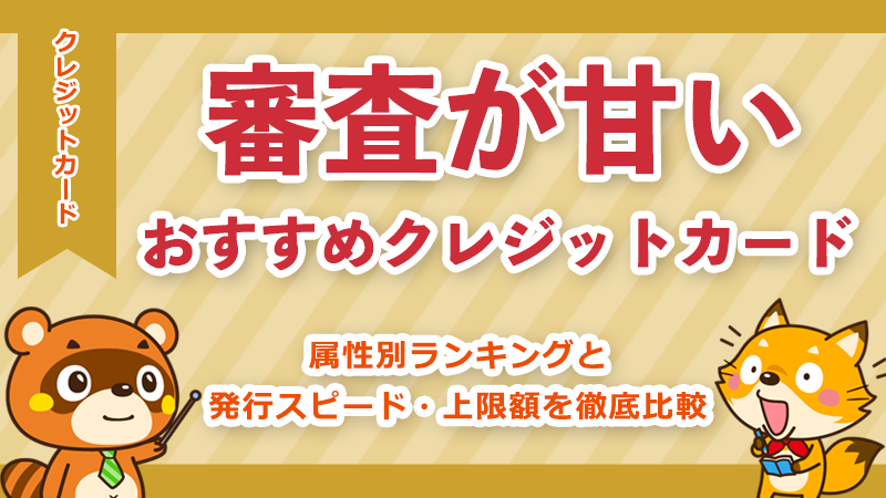 審査に通りやすいクレジットカードランキング