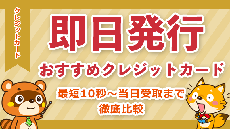 即日発行クレジットカードおすすめ12選