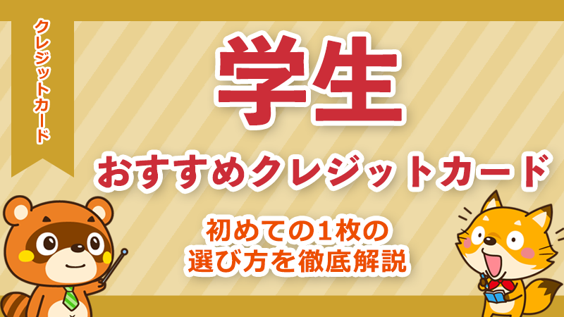 学生におすすめのクレジットカード10選