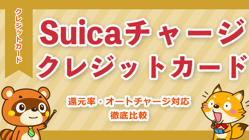 Suicaチャージにおすすめのクレジットカード7選