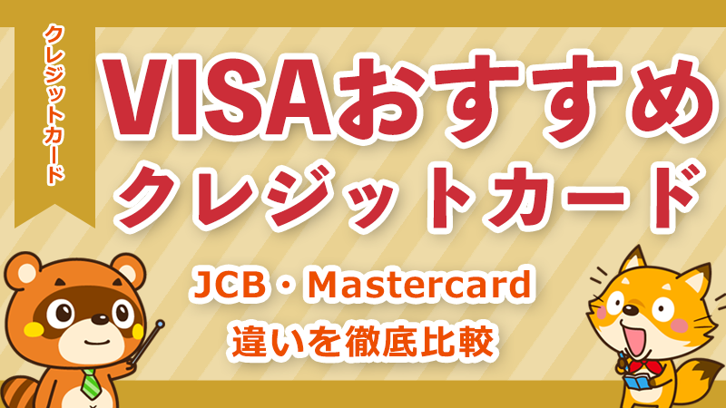 VISAクレジットカードおすすめ10選