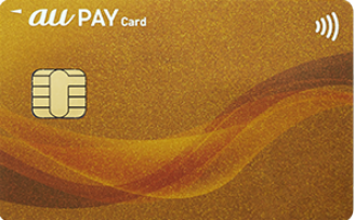 au PAY ゴールドカード