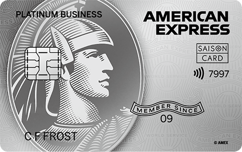 セゾンプラチナ・ビジネス・アメックス