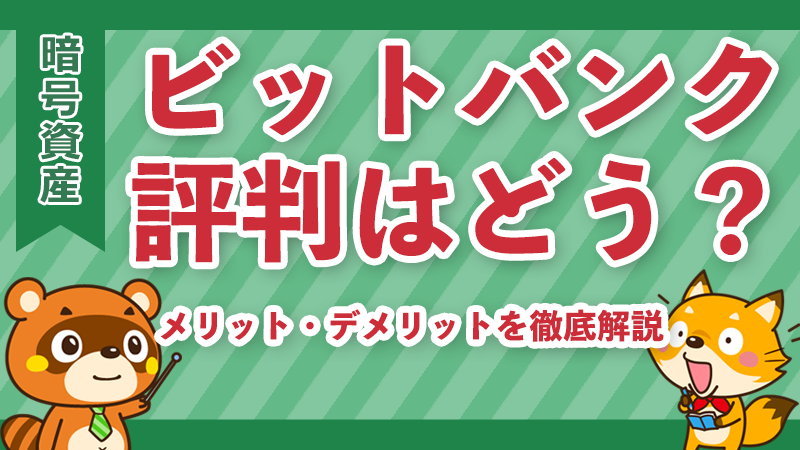 ビットバンクの評判イメージ