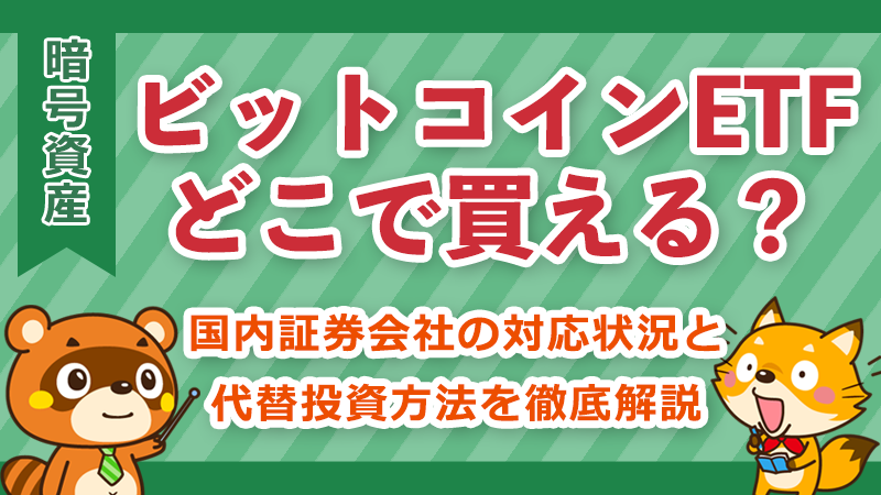 ビットコインETF購入方法イメージ