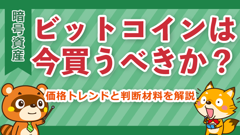 ビットコインは今買うべきかイメージ