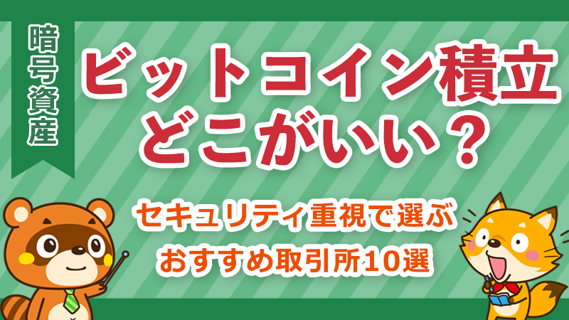 ビットコイン積立取引所の比較イメージ