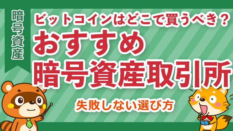 ビットコイン取引所の比較イメージ