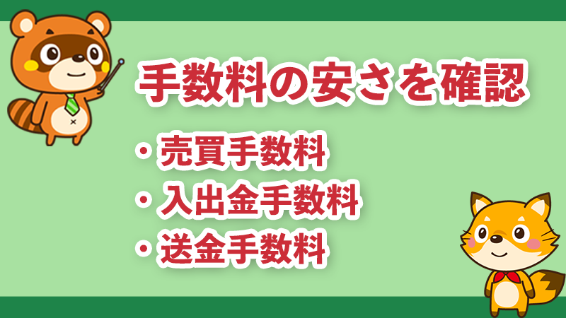 手数料の安さを確認する