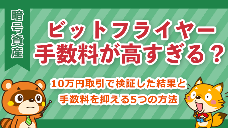 ビットフライヤー手数料検証イメージ