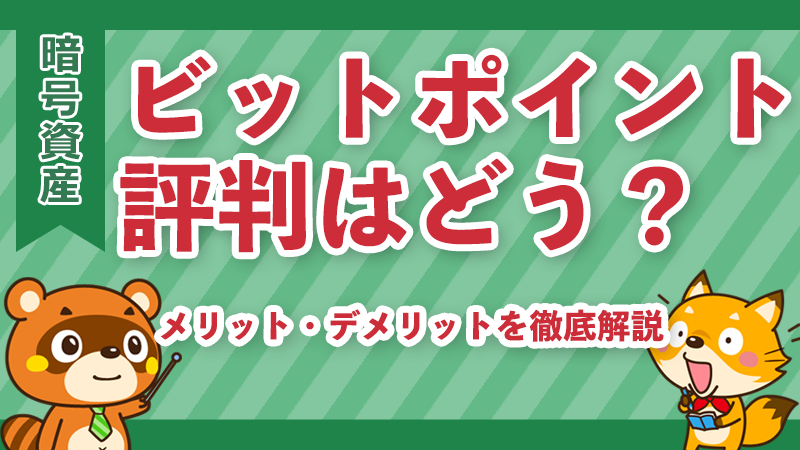 ビットポイントの評判イメージ