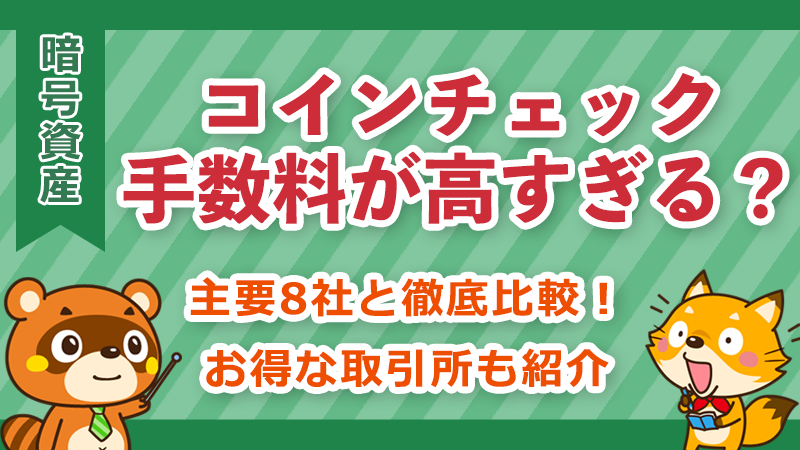 コインチェック手数料比較イメージ