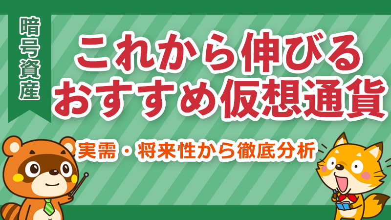 これから伸びる暗号資産(仮想通貨)イメージ
