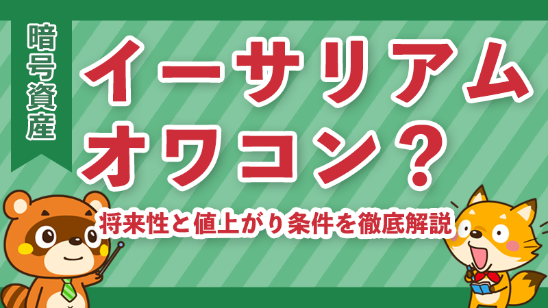 イーサリアムはオワコン？イメージ