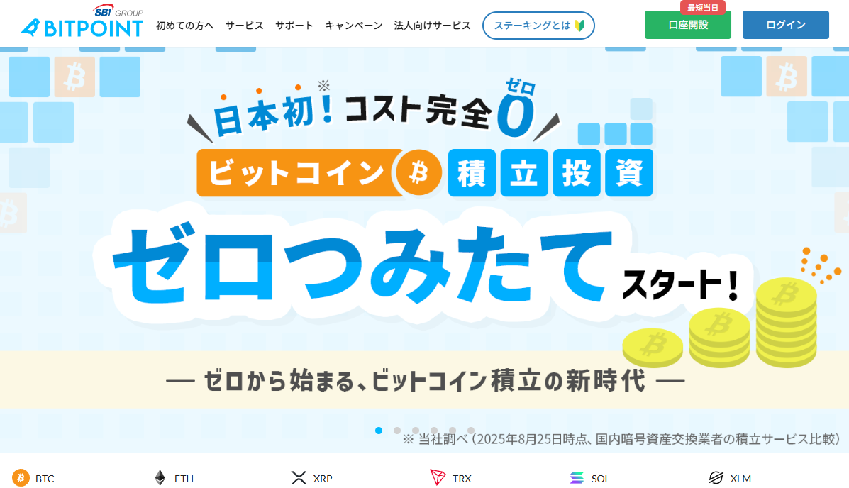 2026年最新】ビットポイント（BITPOINT）の評判は？利用者の口コミからわかるメリット・デメリットを徹底解説