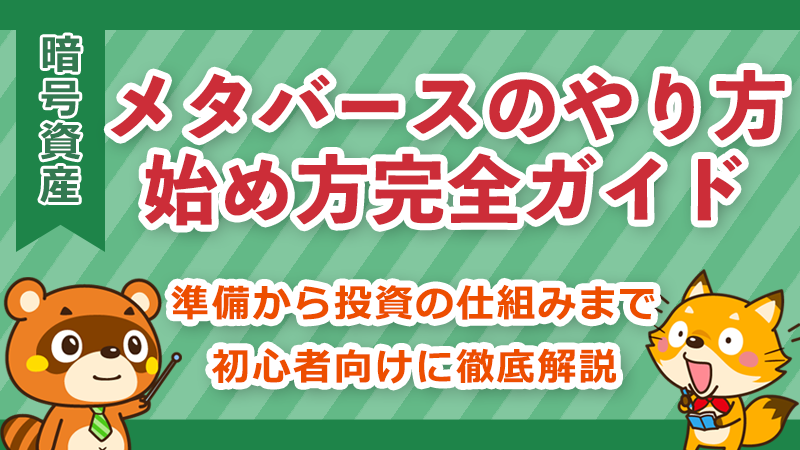 メタバースの始め方ガイドイメージ
