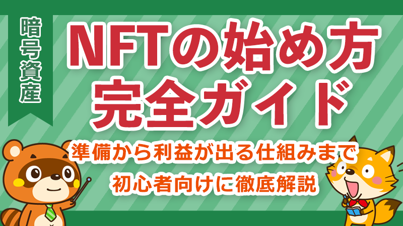 NFTの始め方ガイドイメージ