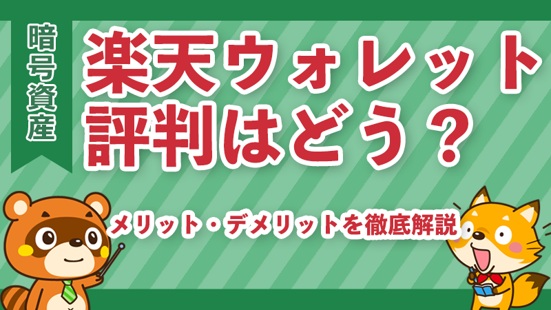 楽天ウォレットの評判イメージ