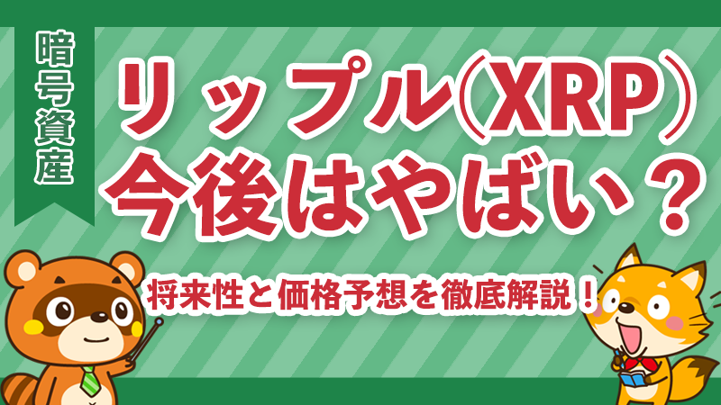 リップル(XRP)の今後イメージ