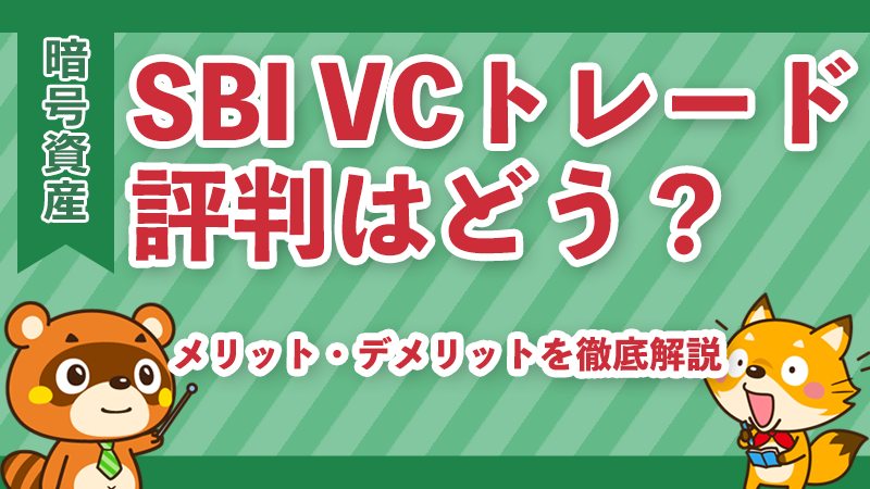 SBI VCトレードの評判イメージ