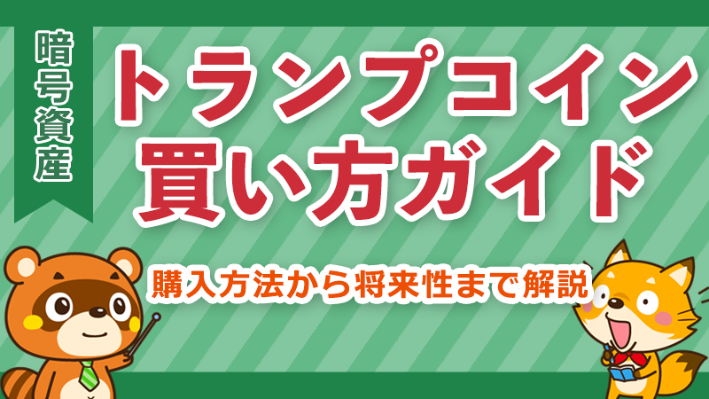 トランプコインの買い方イメージ