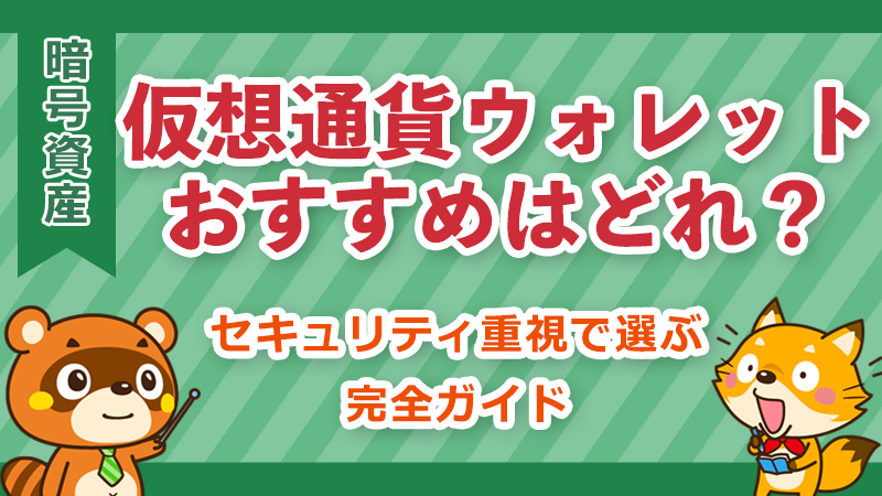 暗号資産(仮想通貨)ウォレットの比較イメージ