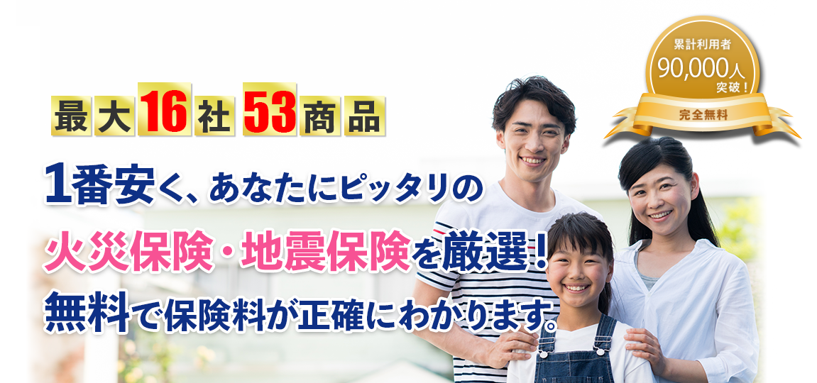 火災保険 地震保険の比較 一括見積もり 無料 住宅本舗