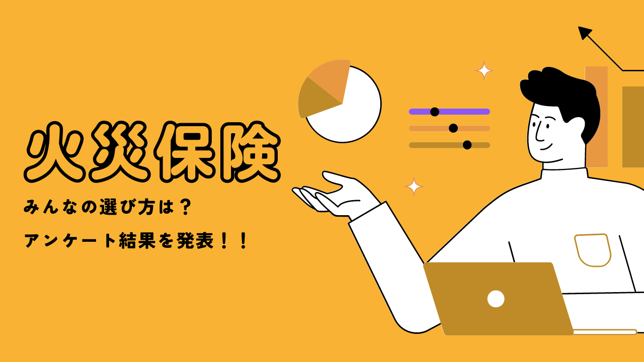 住宅ローンとセットではなくなった火災保険、みんなの選び方は？ | 火災保険比較本舗