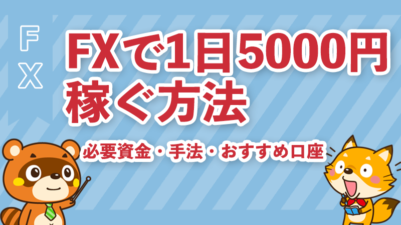 2026年最新】FXで1日5000円稼ぐ方法｜必要資金・手法・おすすめ口座を