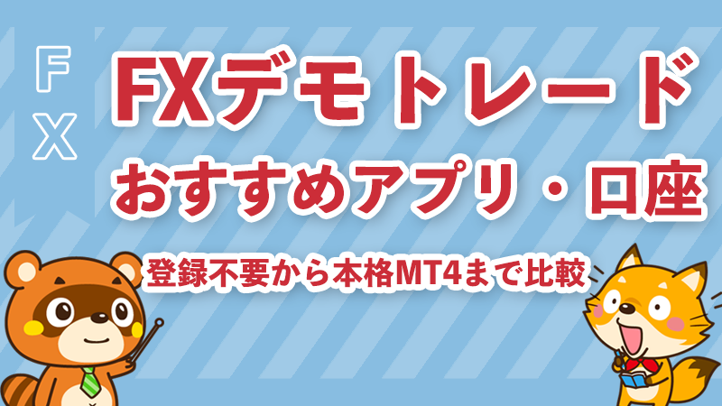 FXデモトレードおすすめアプリ・口座