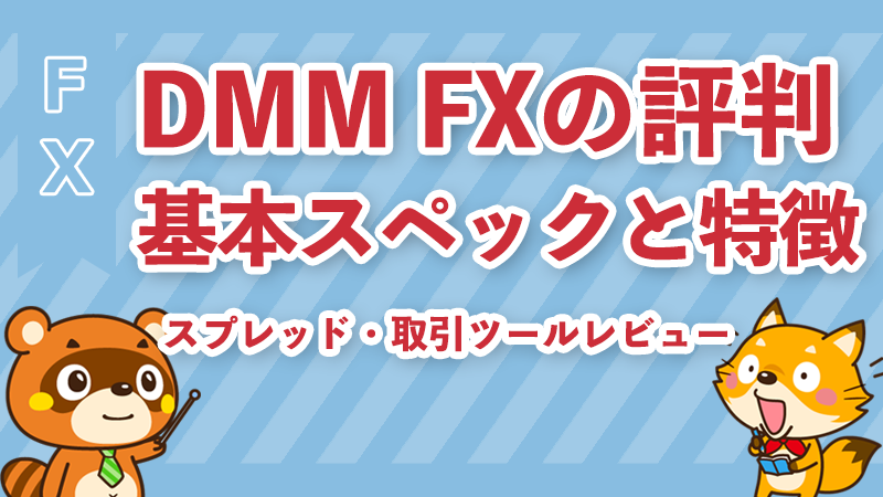 DMM FXの評判・特徴
