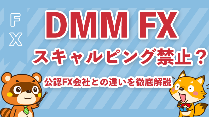 DMM FXスキャルピング禁止？公認FX会社との違いを徹底解説