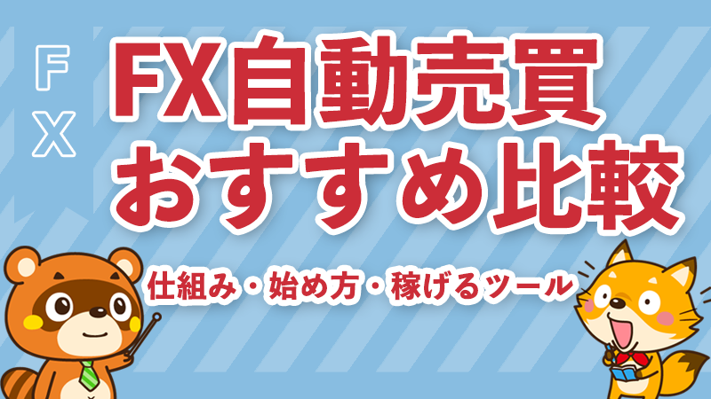 FX自動売買おすすめ比較