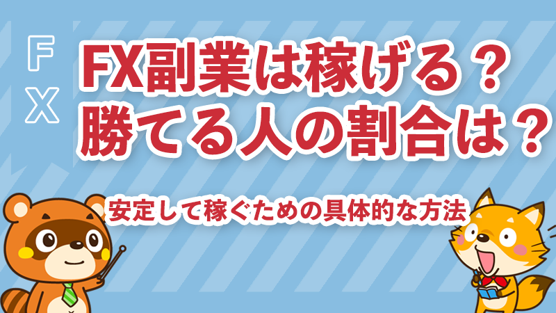 FX副業で稼ぐ方法